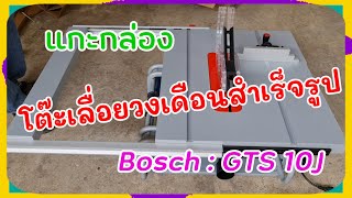 โต๊ะเลื่อยวงเดือน  Bosch  GTS 10J  #PorbaanDIY #Witwoodworks