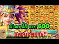 เปิดออโต้ 600 แล้วนั่งทำใจ !!!│Treasures of Aztec