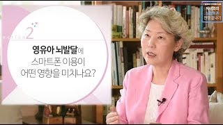 최성애 박사가 알려주는 영유아 자녀와 갈등없이 스마트폰 이용 지도하는 법