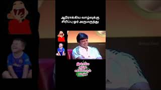 நமது ஆரோக்கியத்திற்கு சிரிப்பு ஒரு மிகச்சிறந்த மருந்து. சிரிக்கவும் சிந்திக்கவும் தெரிந்தவன் மனிதன்