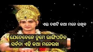 ଜୀବନର  ଅମୂଲ୍ୟ ଶିକ୍ଷା ଶୁଣନ୍ତୁ //ଜୀବନ ବଦଳି ଜୀବ