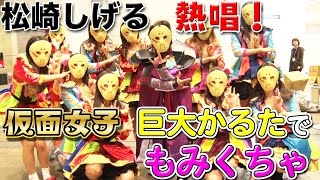 純血1589話『ニコニコ超会議2017！松崎しげる熱唱！仮面女子 陰陽師の巨大かるたでもみくちゃ！月野もあカゴメ超ナポリたんスタジアムでベース披露！』