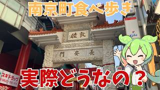 【南京町】神戸の中華街、南京町で食べ歩きをしてきたのだ！いろいろなお店があるみたいだけど、実際どうなの？