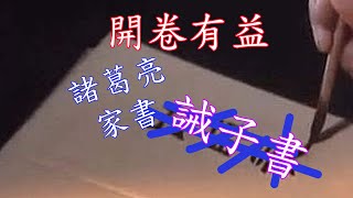 一字千金 第87課: 廣東話閱讀(誡子書 -- 諸葛亮)