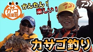 【カサゴ倶楽部】初心者必見！誰でもかんたん！カサゴルアーフィッシング！