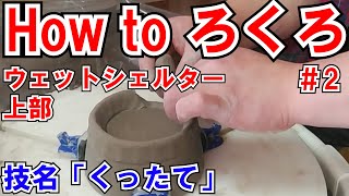 【陶芸】【How to ろくろ】＃2シェルターの上の部分をひくよ！！【ウェットシェルター】【レオパ】