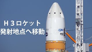 【タイムラプス】H3ロケット初号機の機体移動