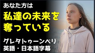 [英語スピーチ] グレタトゥーンベリスピーチ|グレタトゥーンベリスピーチ2018年COP24演説|グレタトゥーンベリ | Greta Thunberg