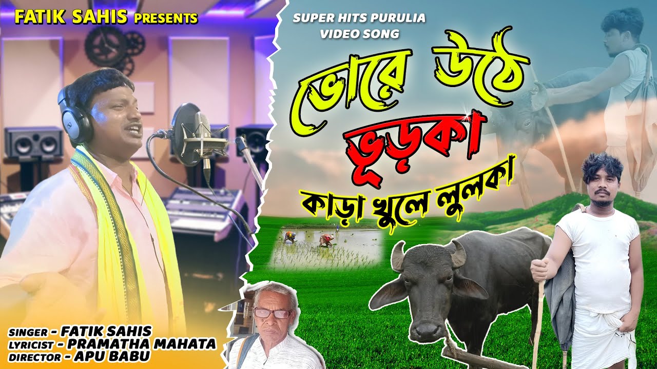 Vore Uthe Vurka Kara Khule Lulka Fatik Sahis Official Music Video New Purulia Song 2022 Vore Uthe Vurka Kara Khule Lulka Fatik Sahis Official Music Video New Purulia Song 2022
