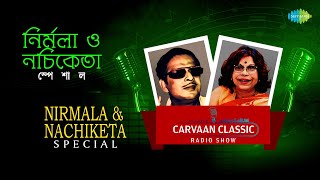 Carvaan Classic Radio Show-Nirmala and Nachiketa Special |Emon Ekti Jhinuk|Kagajer Phul|Tarader Kane