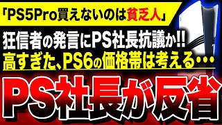 【絶望：「PS5Pro買えないのは貧乏人」】横暴的な狂信者の発言にプレステ社長が反論か。次世代機『PS6』高騰していく本体価格の下げ方とは？【PSの未来が変わる】／関連：スクエニ『FF7リバース』等