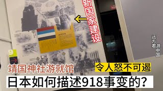 日本是怎样描述918事变的？靖国神社游就馆居然给出了这样的答案，你敢相信吗？#日本#918事变