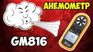 💨GM816 - самый дешевый анемометр на Aliexpress! Что он умеет и стоил ли его покупать?