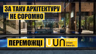 За таку архітектуру не соромно | Переможці Ukrainian Urban Awards 2021