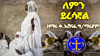 ለምን ይረሳኛል። ድንቅ መዝሙር። Kesis Ashenafi G.mariam.