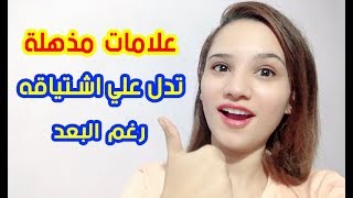 علامات سرية مذهلة تدل أنه يفكر بك رغم البعد والغياب