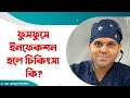 ফুসফুসে ইনফেকশন হলে চিকিৎসা কি? । Lung Problem And Solution