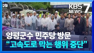 양평군수 민주당 방문 “고속도로 막는 행위 중단” / KBS  2023.07.09.