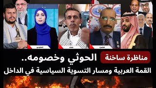 مناظرة ساخنة: الحوثي وخصومه.. القمة العربية ومسار التسوية السياسية في الداخل