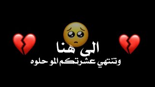 الى هنا وتنتهي عشرتكم المو حلوه💔☹️تصميم شاشه سوداء✨😴كرومات عراقيه_بدون حقوق🥺♥️ريمكس🎧اغاني عراقيه