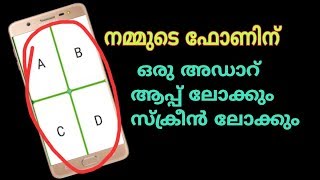 ഫോണിനൊരു അഡാർ ലോക്ക് super app lock and screen lock