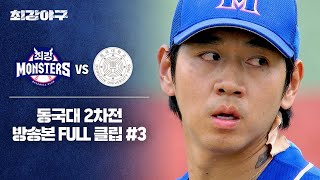 [경기 FULL 클립] 최강 몬스터즈 VS 동국대 2차전 (3) | 최강야구 | JTBC 241021 방송