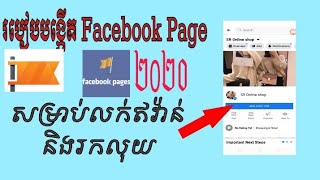 របៀបបង្កើតFacebook Page2020តាមទូរស័ព្ទដៃសម្រាប់លក់ឥវ៉ាន់តាមOnlineនិងរកលុយhow to create Facebook page