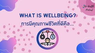 EP. 5 การมีคุณภาพชีวิตที่ดีคือ…| What is well-being ?