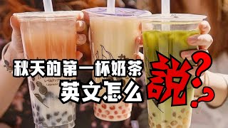 秋天的第一杯奶茶，英语怎么说？秀 vs. show 发音啥区别？