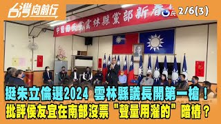 2023.02.06【台灣向前行 Part3】挺朱立倫選2024 雲林縣議長開第一槍！批評侯友宜在南部沒票 \