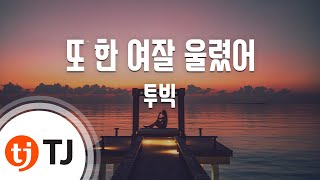 [TJ노래방] 또한여잘울렸어 - 투빅 / TJ Karaoke