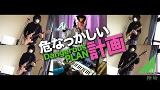 【欅坂46】危なっかしい計画 Abunakkashii Keikaku (Cover)【RavanAxent】