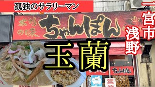 一宮市浅野に在ります、街中華【玉蘭】さんで、本場のちゃんぽんを食べてみた!