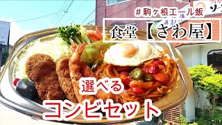 #駒ヶ根エール飯【駒ヶ根市︰食堂｢さわ屋｣】ボリューム満点 ｢コンビセット｣をテイクアウト‼【お家でどうでしょう】