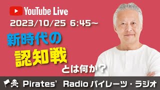 「新時代の認知戦とは何か？」大西つねきのパイレーツラジオ2.0（Live配信2023/10/25）