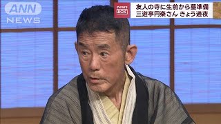 円楽さん、きょう通夜　群馬の友人の寺に埋葬へ(2022年10月3日)