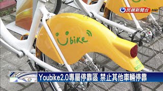 有專屬停靠區 Youbike2.0明起公館試營運－民視新聞