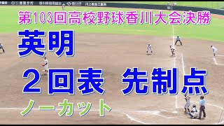 高校野球香川大会決勝2021　英明　先制の２得点（２回表ノーカット）