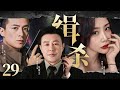 精彩刑侦悬疑剧 | 【缉杀】29|缉毒警深入敌穴取得大毒枭信任，不料计划提前泄露...（张颂文，高艺晗，朱雨辰）-好看电视剧