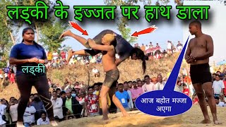 लडकी के इज्जत पर हाथ डाला अखाडे पे || महिला और पुरुष कि कुश्ती