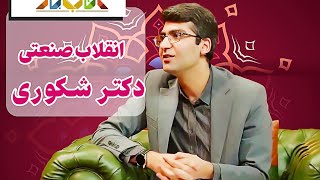 مصاحبه جذاب سروش صحت با مجتبی شکوری  - ویژه برنامه کتاب باز