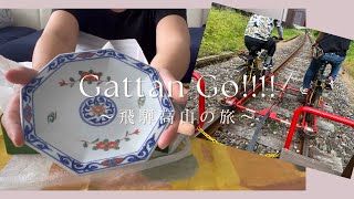 【飛騨高山】レールマウンテンバイクGattan Go！！🚲高山で渋草焼！