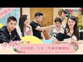 【会员抢先看】MULTISUB【我们恋爱吧 第三季】EP06 新男嘉宾登场，小屋关系再次变更  | 伊能静/张继科/朱正廷/宋雨琦/张纯烨/姜振宇 | 优酷综艺 YOUKU SHOW