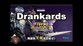 【リネレボ】チャレンジカップ第5回大会【Drankards】