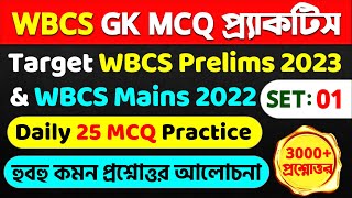 WBCS 2023 (Prelims) Practice Set-1 (Expected Questions) || হুবহু কমন প্রশ্নোত্তর আলোচনা  ||