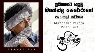 Mahendra Perera Pencil art | මහේන්ද්‍ර පෙරේරා පැන්සල් සිතුවම |  ත්‍රයිනෙත - Thrinetha