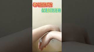 每天翻翻手腕，促進經絡運動【小穎養生】