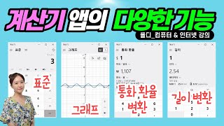 33. 컴퓨터 기초 - 계산기 앱의 다양한 기능! 환율 변환, 단위 변환, 그래프 그리기, 복잡한 계산도 척척!