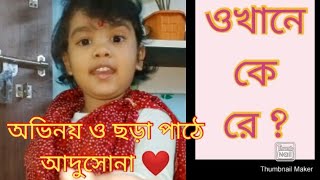 ওখানে কে রে ||বাংলা ছড়া ||অভিনয় ও ছড়া পাঠে আদুসোনা ❤️