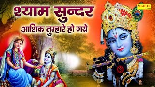 श्याम सुंदर हम आशिक तुम्हारे हो गए | Sarweshwer Sharan  | Shyam Bhajan | Krishan Bhajan 2021